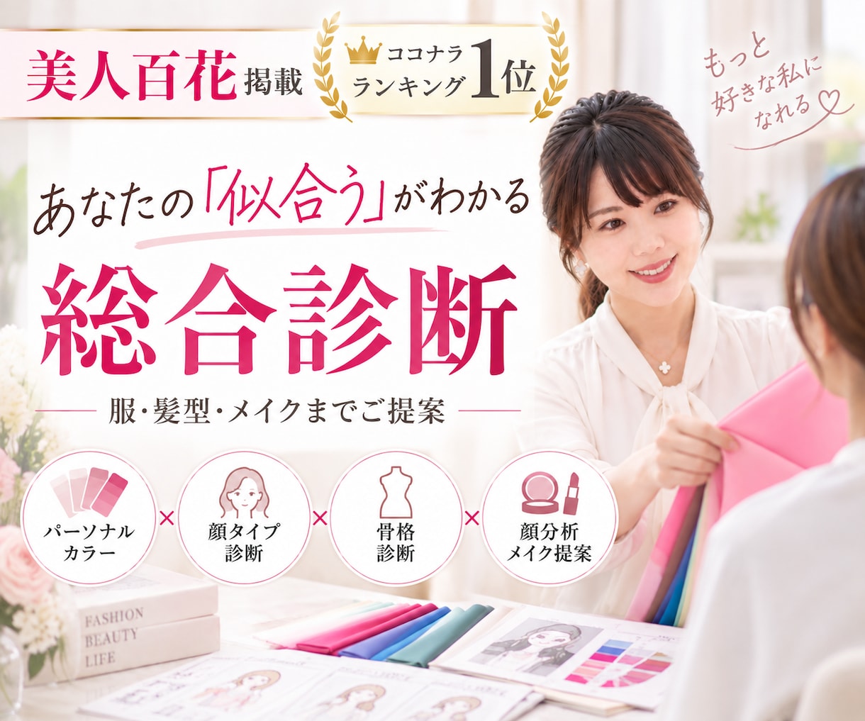 似合うが全部わかる総合診断をします PC・顔タイプ・骨格＋顔分析｜服・髪型・メイクまで徹底提案 イメージ1