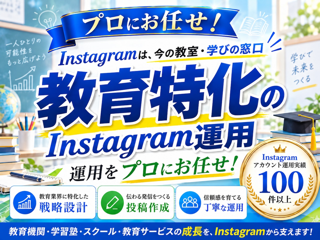 教育業界に特化！Instagram運用をいたします 教育業界の「集客・問い合わせ」に強いInstagram運用 イメージ2