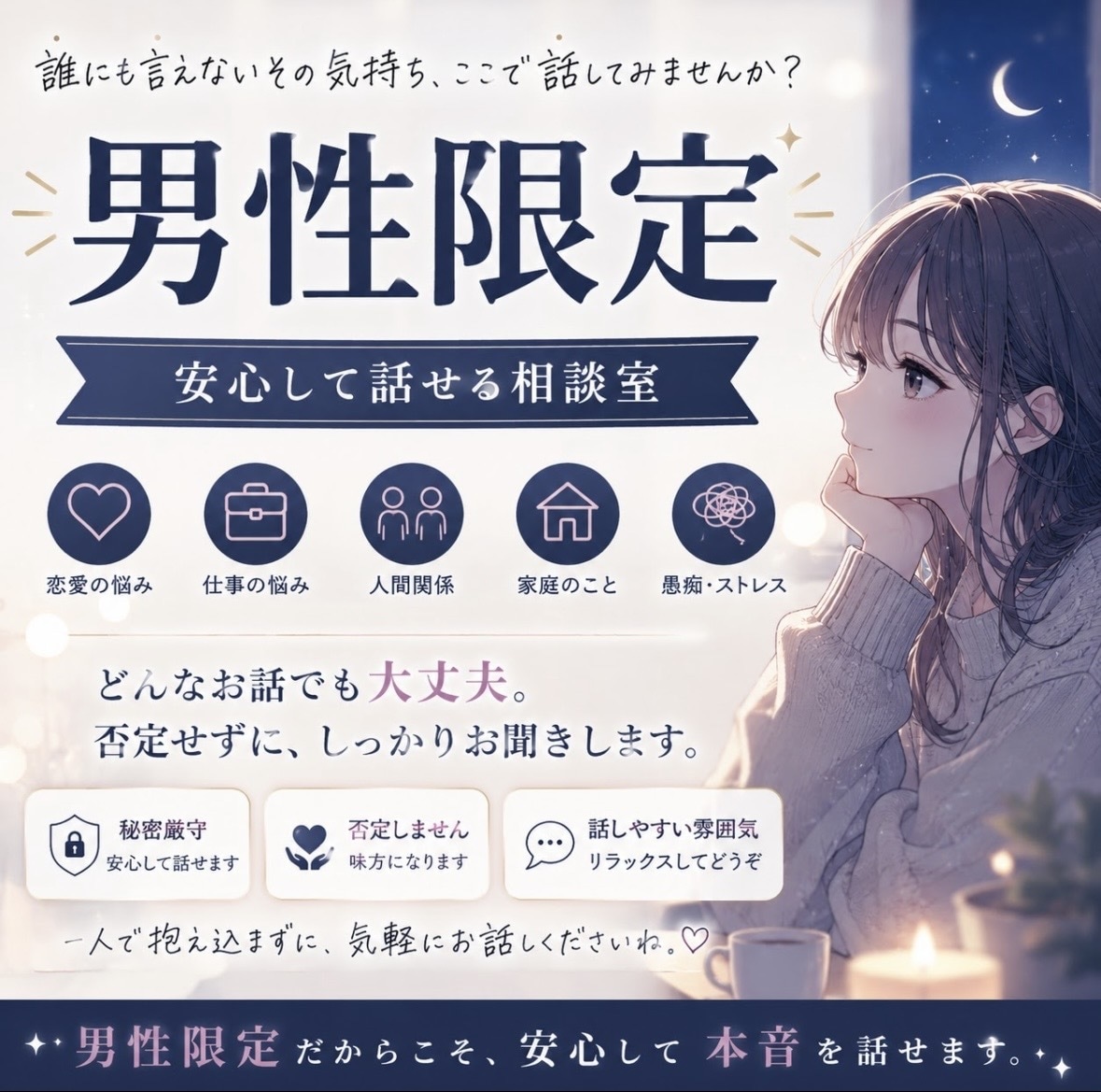 男性限定！否定せず最後まであなたの味方になります 孤独な気持ちや悩みなんでも優しく包み込みます♡ イメージ1