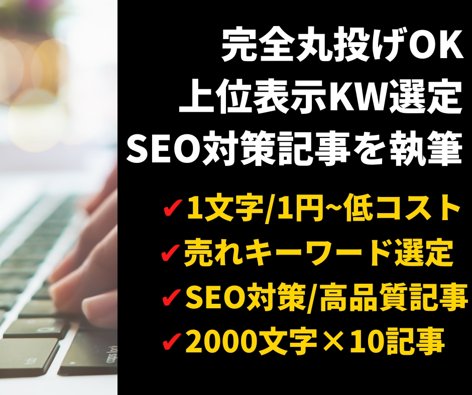 丸投げOK穴場KW選定SEO対策記事執筆します 初心者オススメ！低コストで売れる穴場KW選定と高品質記事 イメージ1