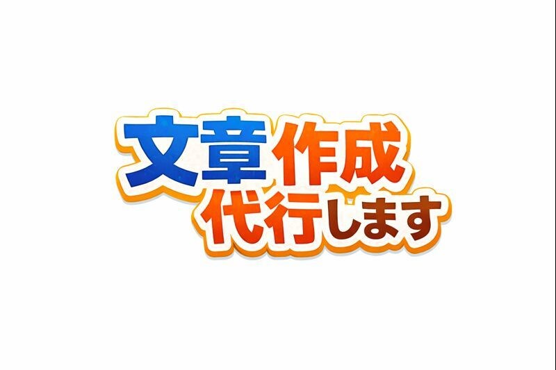 AI＋人の目で整える｜伝わる文章を作成します 丸投げOK！ChatGPTを使用して伝わる文章を作成します。 イメージ1