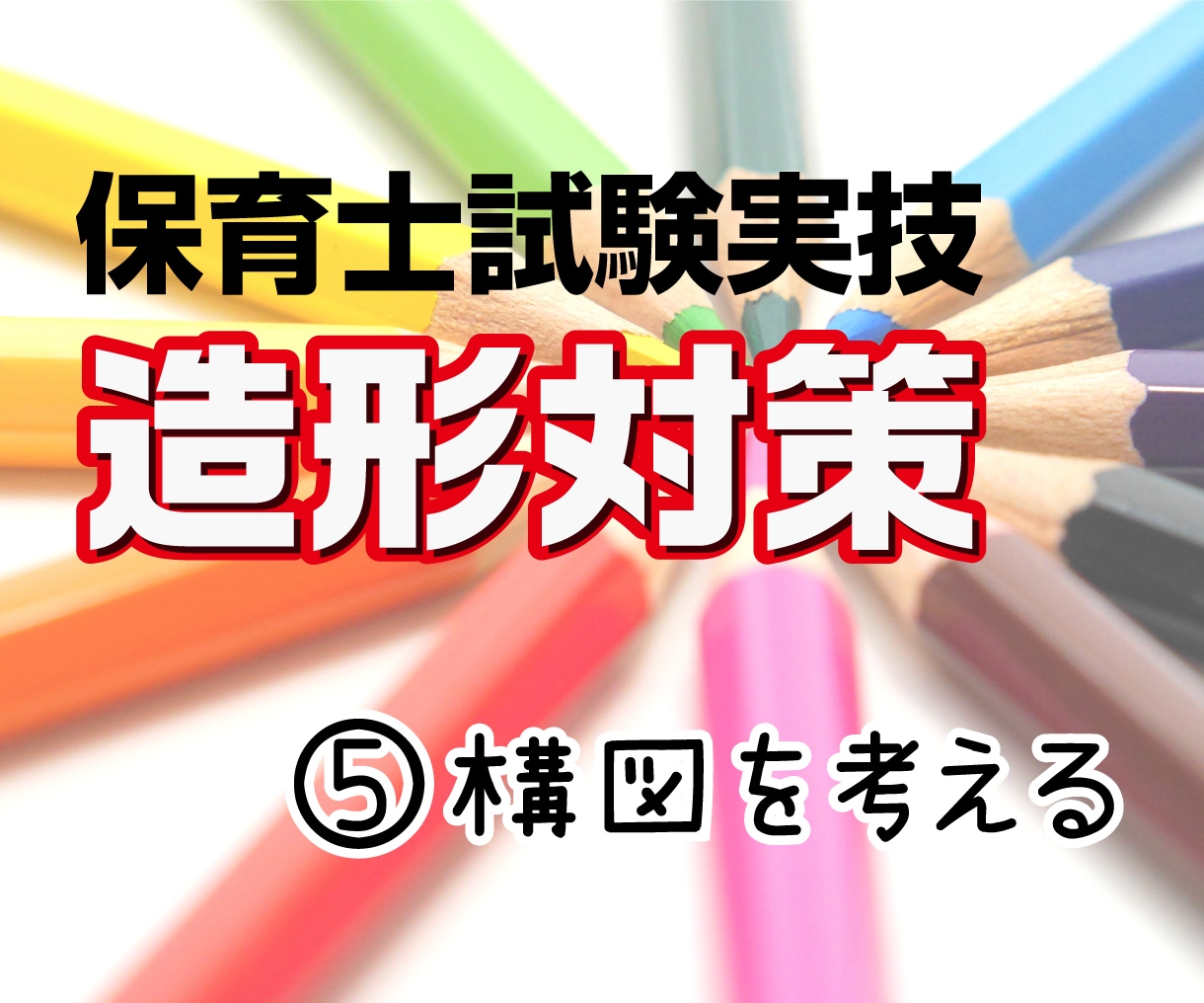 保育士試験造形対策⑤であなたの合格をサポートします 保育士試験に合格した現役デザイナーが丁寧に教えます イメージ1