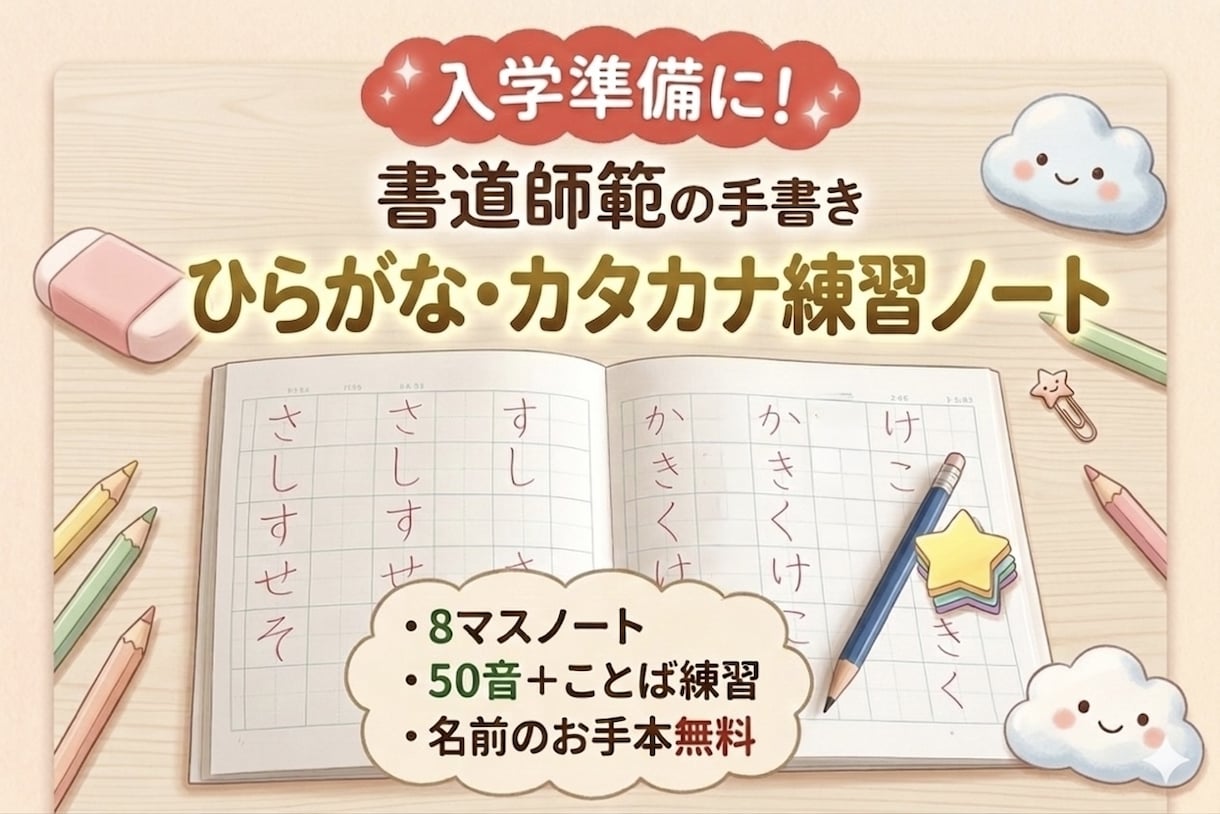 入学準備に！書道師範がかきかた練習ノート書きます 書道師範が直筆で作る練習ノート（ひらがな、カタカナ、お名前） イメージ1