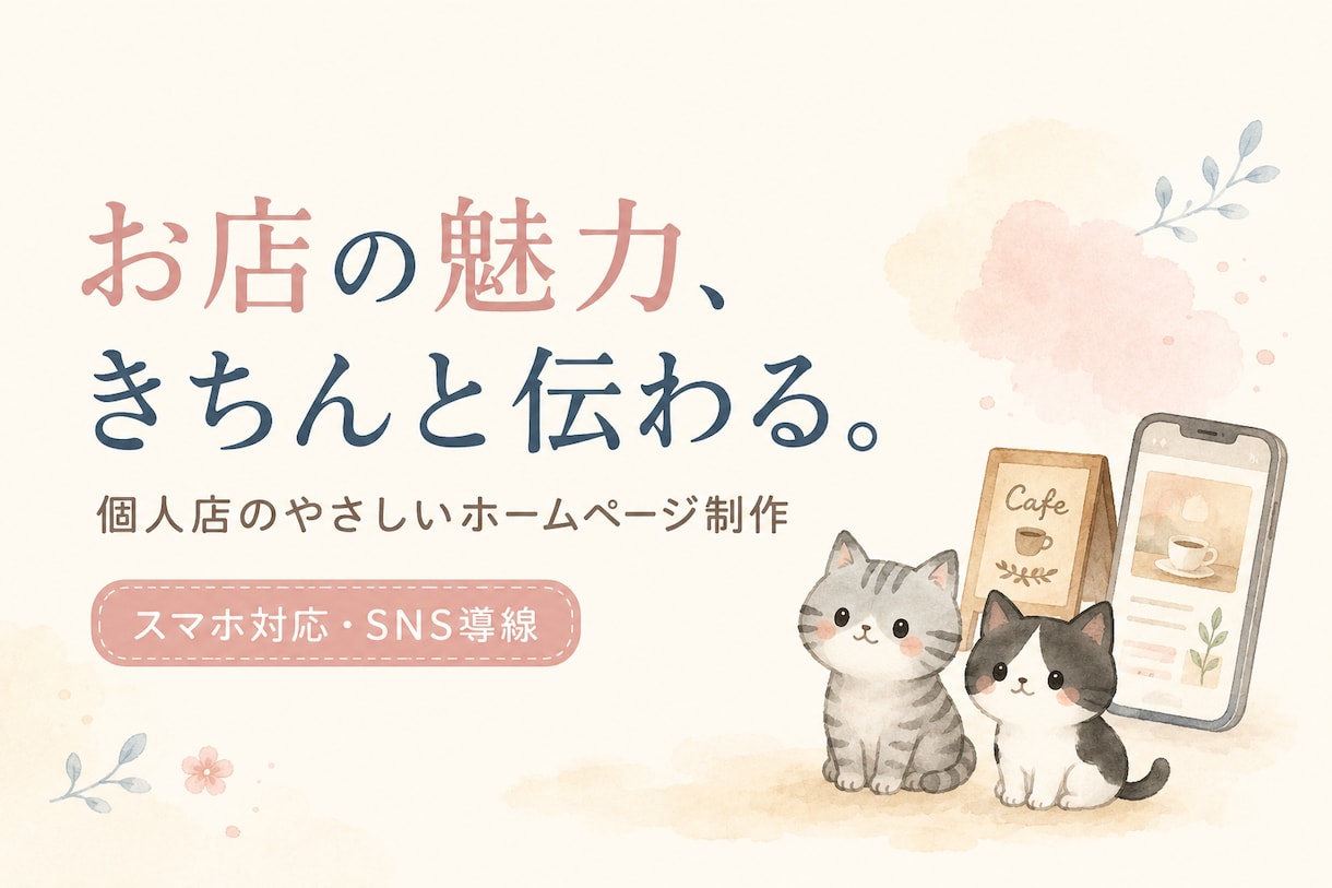 個人店の魅力が伝わるホームページを制作します Webに詳しくなくても安心。スマホ・SNS導線まで整えます イメージ2