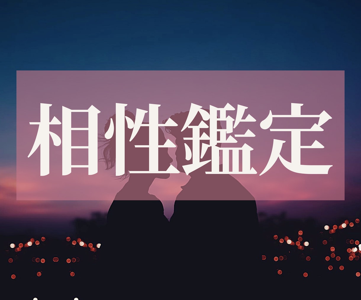 あの人との“魂の相性”や“ご縁を意味”を紐解きます 二人の相性、相手の気持ちや二人の未来❤️ イメージ1