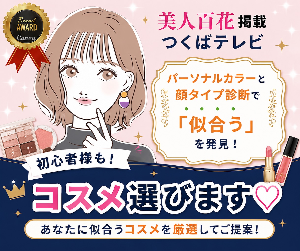 あなたに似合うコスメを厳選して選びます 美人百花掲載◎パーソナルカラー・顔タイプ診断◆コスメご提案 イメージ1