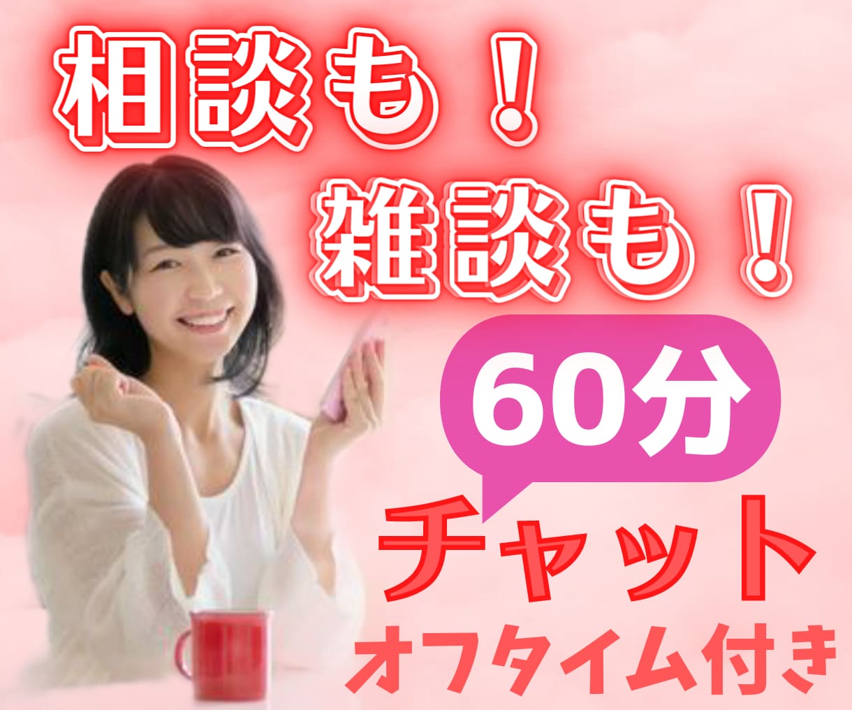 女性限定★50代おっとり主婦が優しく受け止めます 誰かと少し繋がりたい･･♥60分、文字で話そう、愚痴・雑談 イメージ2