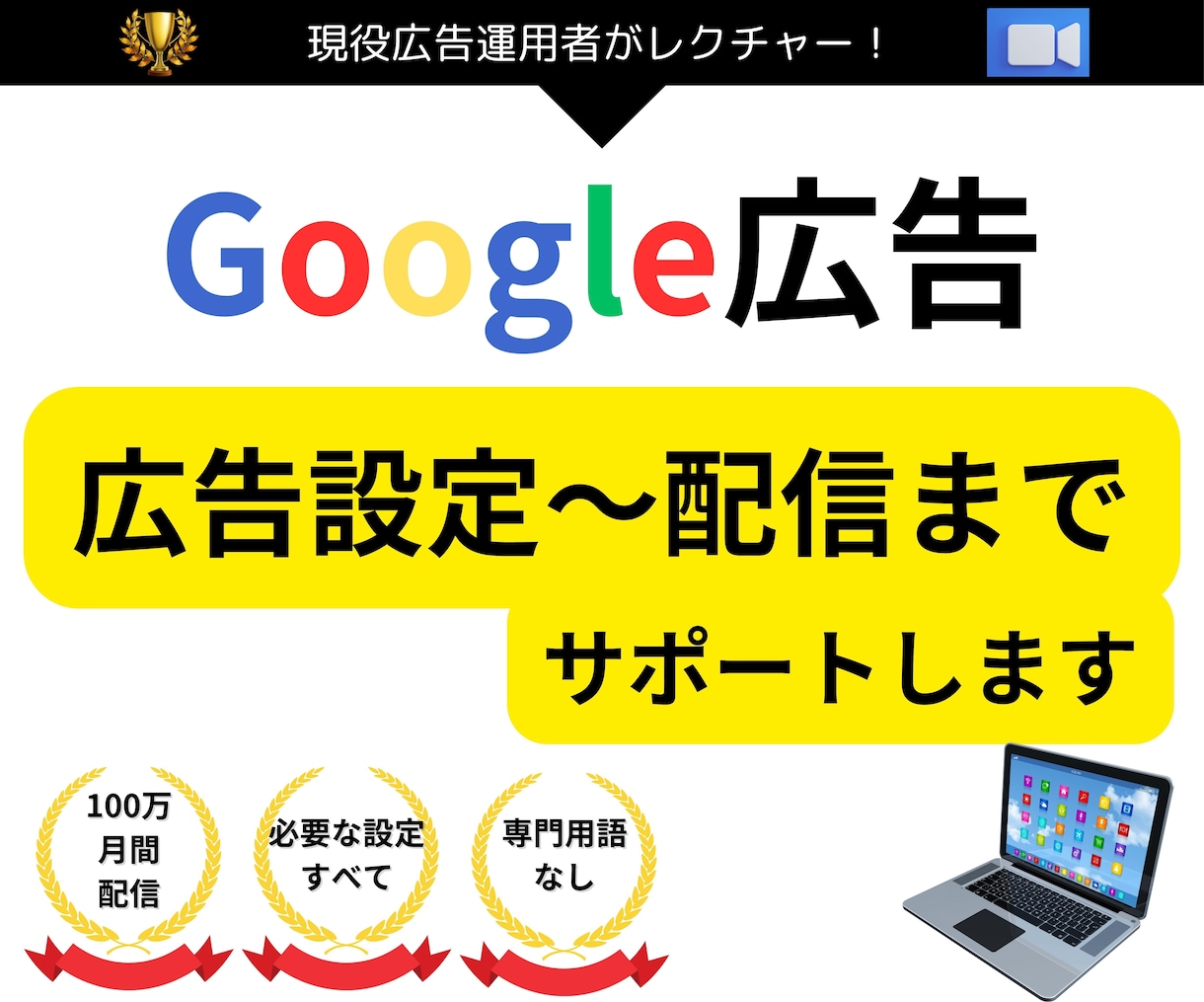 Google（グーグル）広告、設定サポートします 【現役運用者】Google（グーグル）広告サポート イメージ1