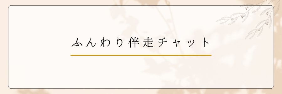 ふんわり伴走チャット｜やさしく話をお聞きします 友達にLINEするみたいに、ゆるっと話せるチャットです。 イメージ1