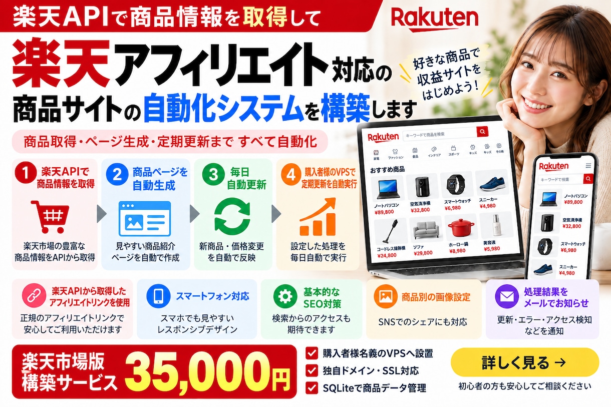 楽天アフィリエイト対応の自動化システムを構築します 楽天APIで商品取得・ページ生成・定期更新を自動化 イメージ1