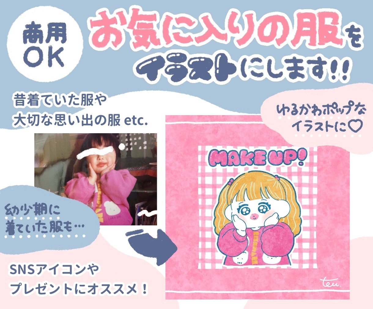商用OK◎お気に入りの服をかわいいイラストにします 昔着ていた服や大切な思い出の服をゆるかわポップに描きます！ イメージ1