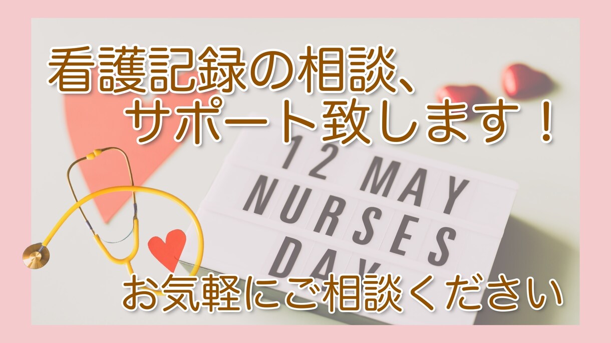 新人Ns・看護学生必見！看護記録のアドバイスします 新人看護師、看護学生歓迎。日々の看護にお役立てください！ イメージ1