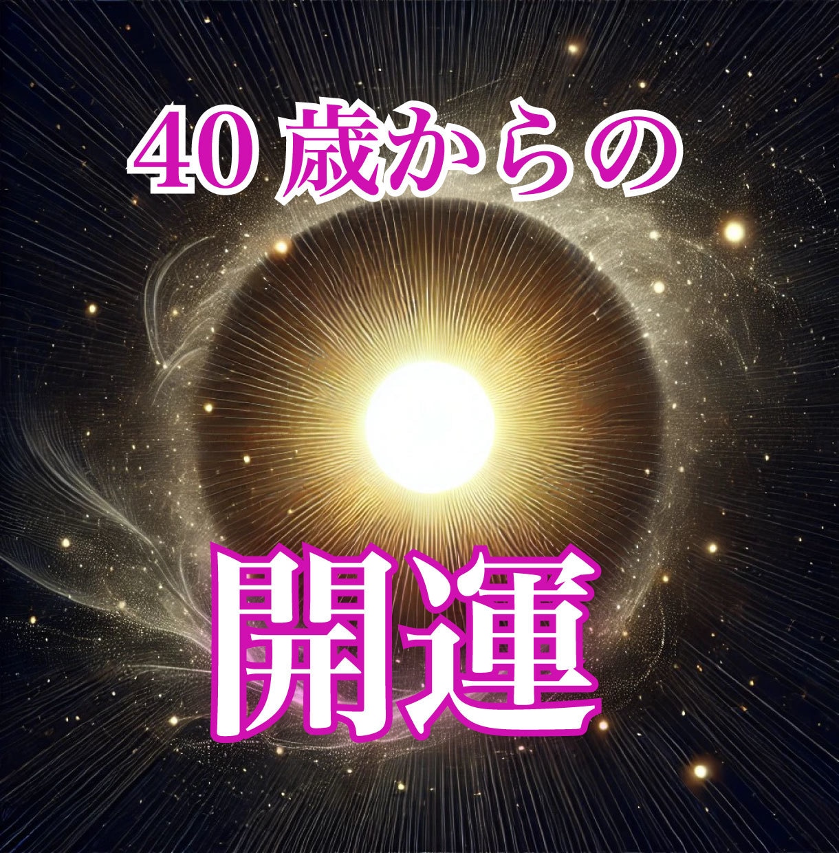 40代開運開花！貴女を東洋占術で鑑定＆占います 驚愕！鍼灸師作成の鑑定書で予想以上の強運･幸運体質に急変化♪ イメージ1