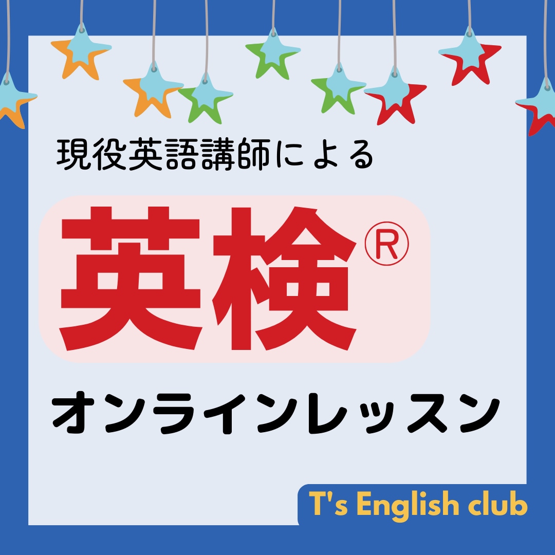 現役英語講師が「英検（一次/二次）」対策行います 英検対策サイト運営者によるレッスンがマンツーマンで受講できる イメージ1