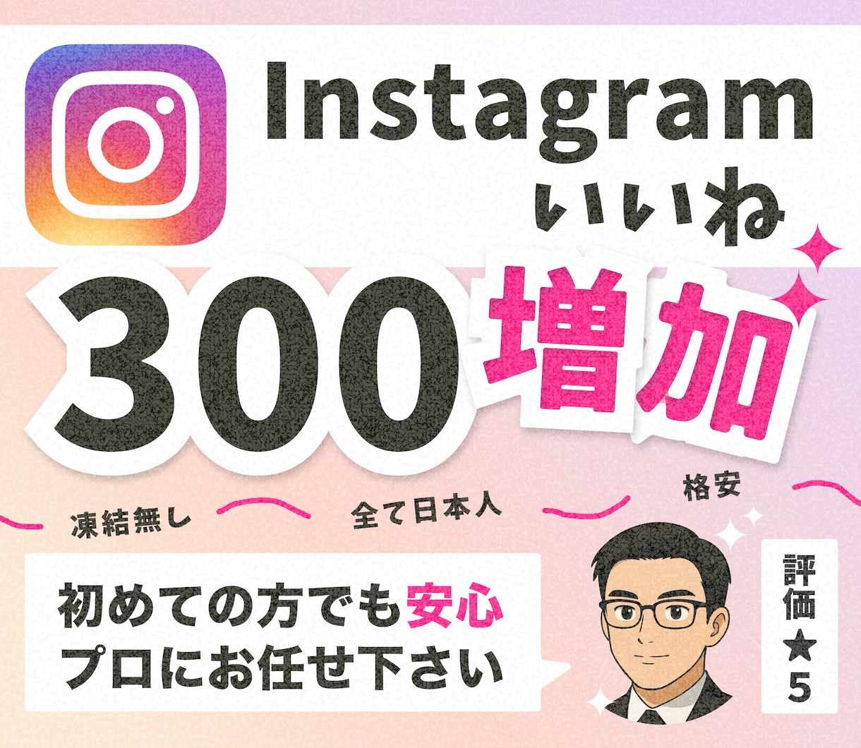 インスタ日本人からのいいねを300件増やします 【30日間減少保証付！】あなたのInstagram拡散します イメージ1