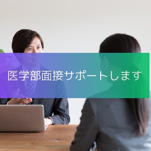 医学部面接対策致します 各大学ごとの傾向をもとに合格するためのサポートします イメージ1