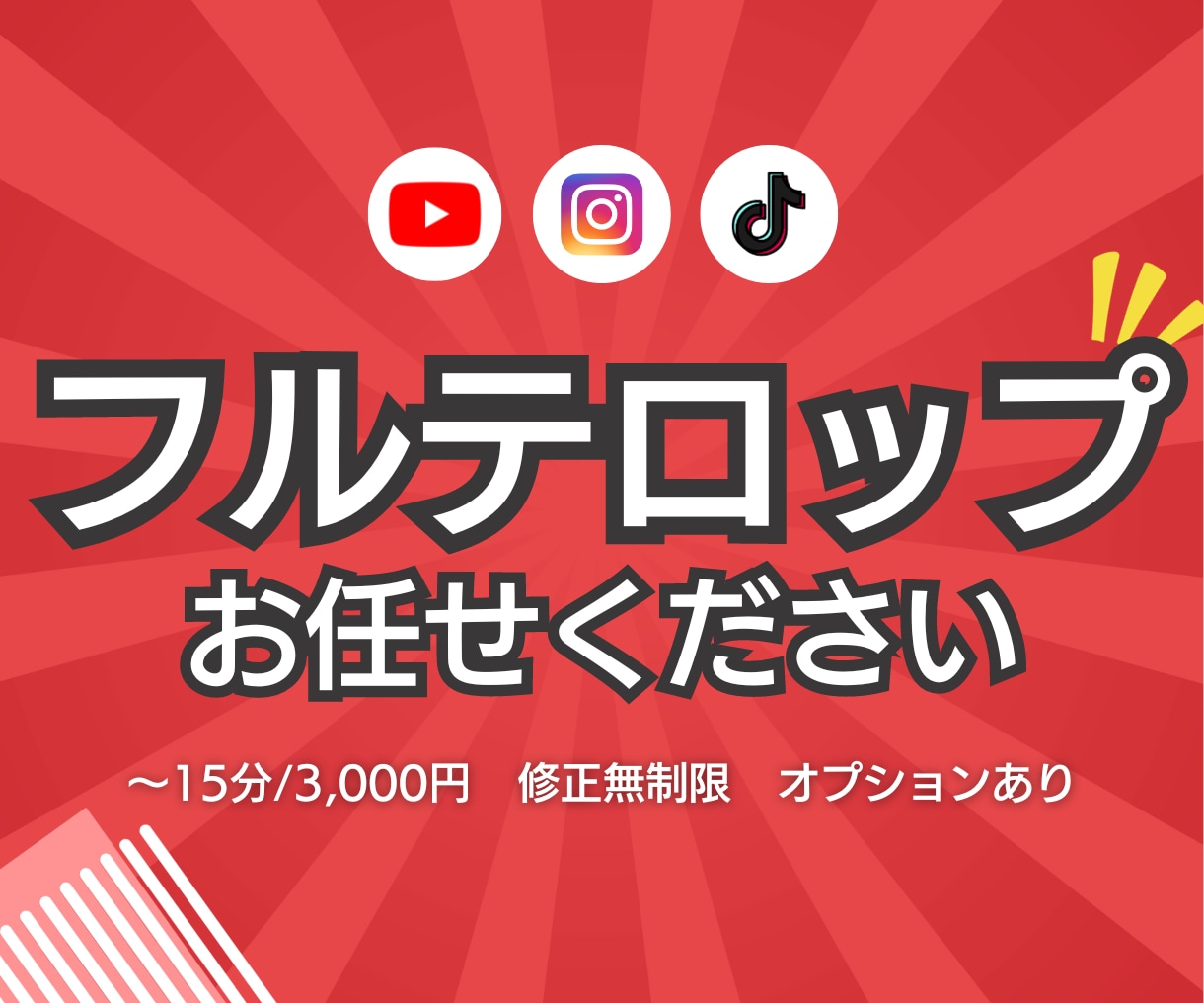 Youtube動画など　テロップ挿入を行います 読みやすいテロップ&丁寧なサービスを提供いたします！ イメージ1