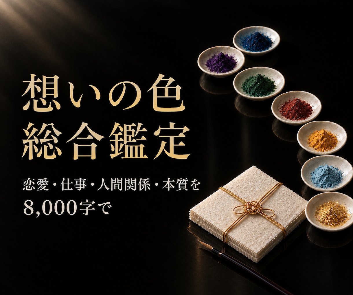 総合鑑定｜想いの色から人生の流れを読み解きます 恋愛・仕事・人間関係・本質を、8,000字の鑑定書で イメージ1