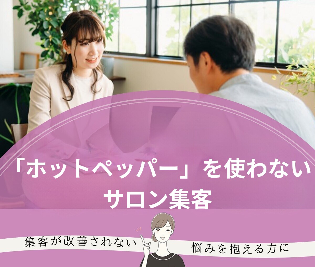 脱「ホットペッパー」の方法のご相談に乗ります 「ホットペッパー」を使わないサロン集客 イメージ1