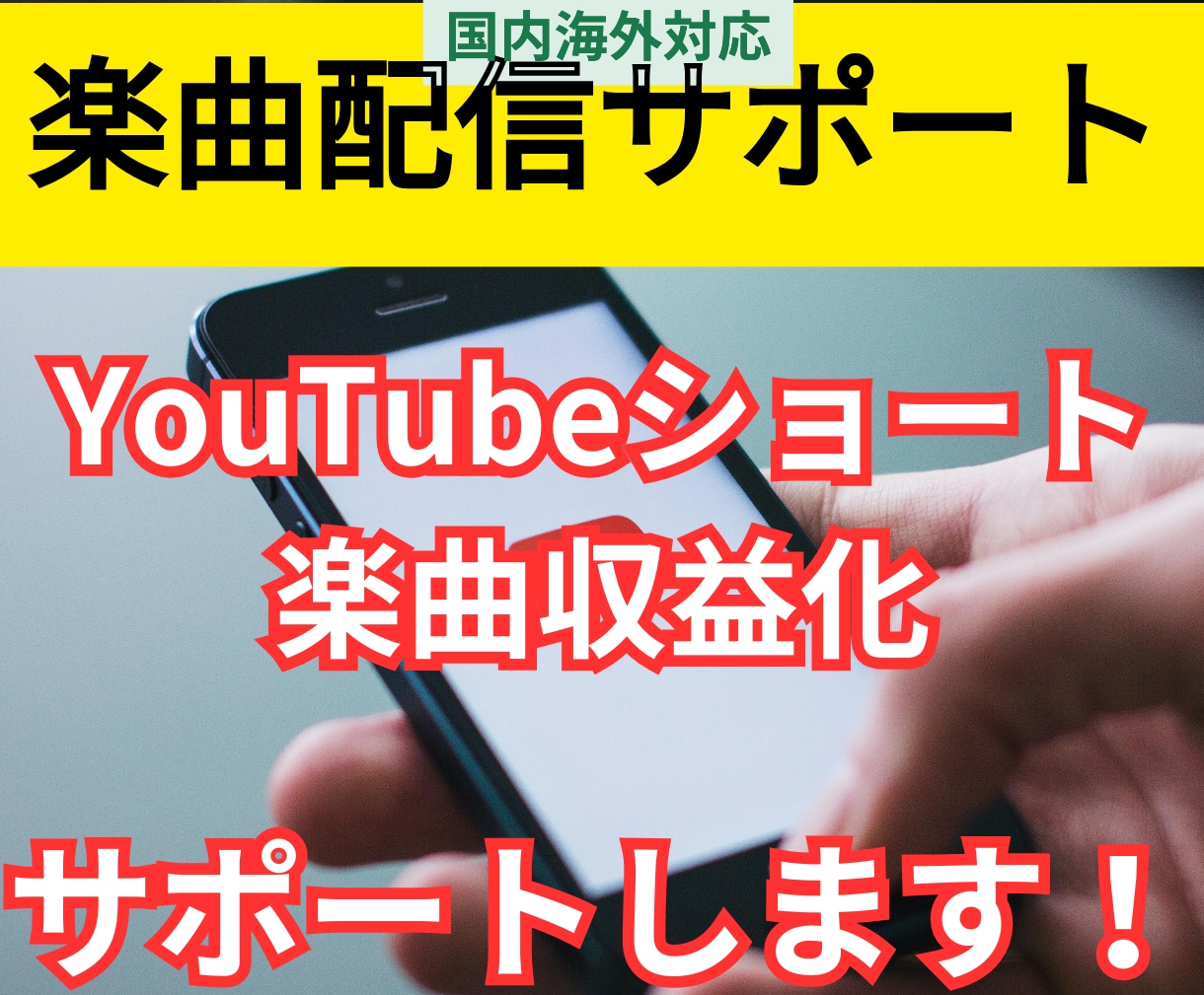 YouTubeショート楽曲収益化、配信代行します 音楽アプリ40社へ楽曲配信登録の代行作業いたします イメージ1