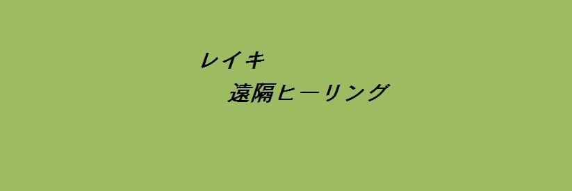 レイキの遠隔ヒーリングを行います レイキティーチャーの私が、３０分間 しっかり行います イメージ1