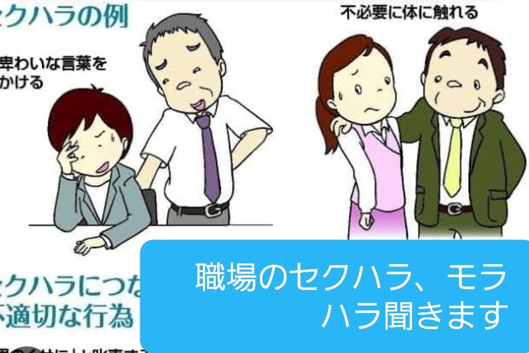 職場のセクハラ、モラハラ聞きます 職場のセクハラ、モラハラ一人で悩まないで イメージ1