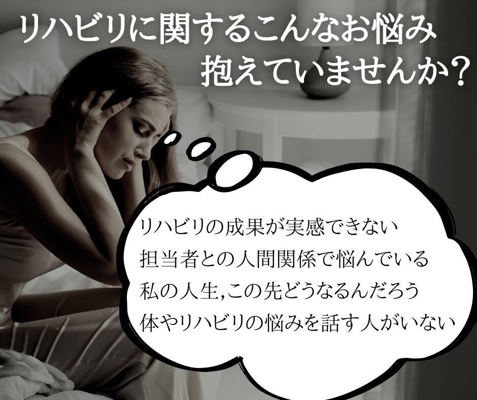 不安や悩みを解消してリハビリの効果・成果を高めます あなたの体と心に寄り添う“リハビリテーションカウンセリング” イメージ5