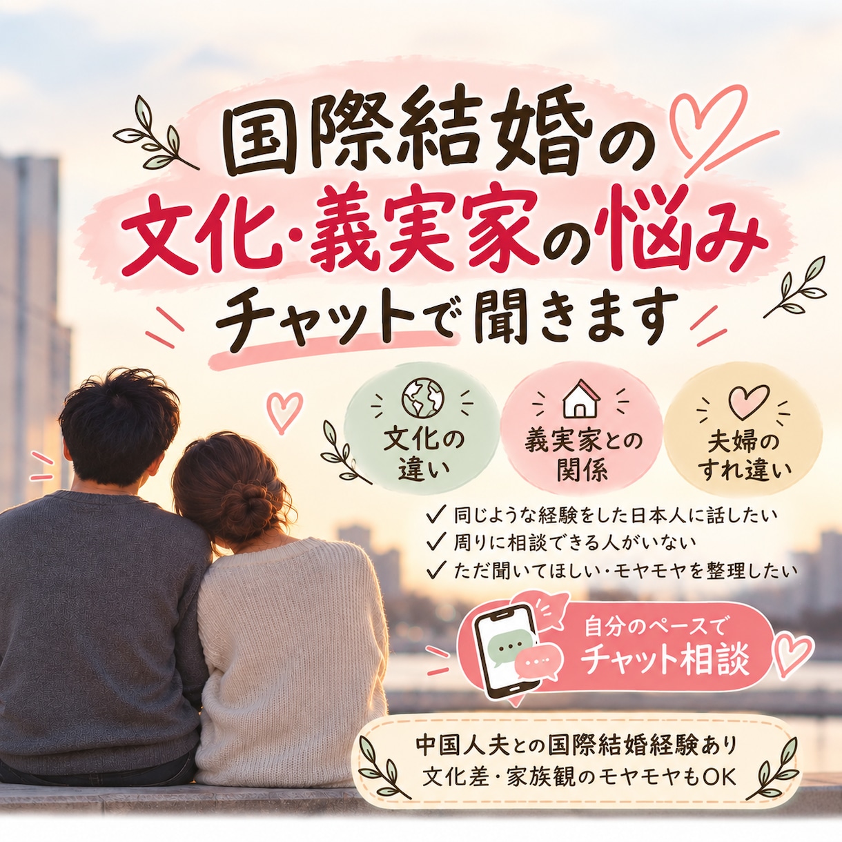 国際結婚の文化・義実家の悩みをチャットで聞きます 中国人夫との国際結婚経験あり｜文化差・家族観のモヤモヤもOK イメージ1