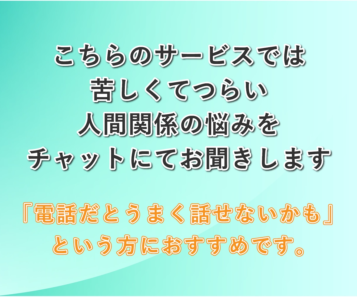 人間関係の悩み、元鬱サラリーマンが聞きます 無視│職場│同僚│友達│知り合い│苦手な人│相談│知人 イメージ2