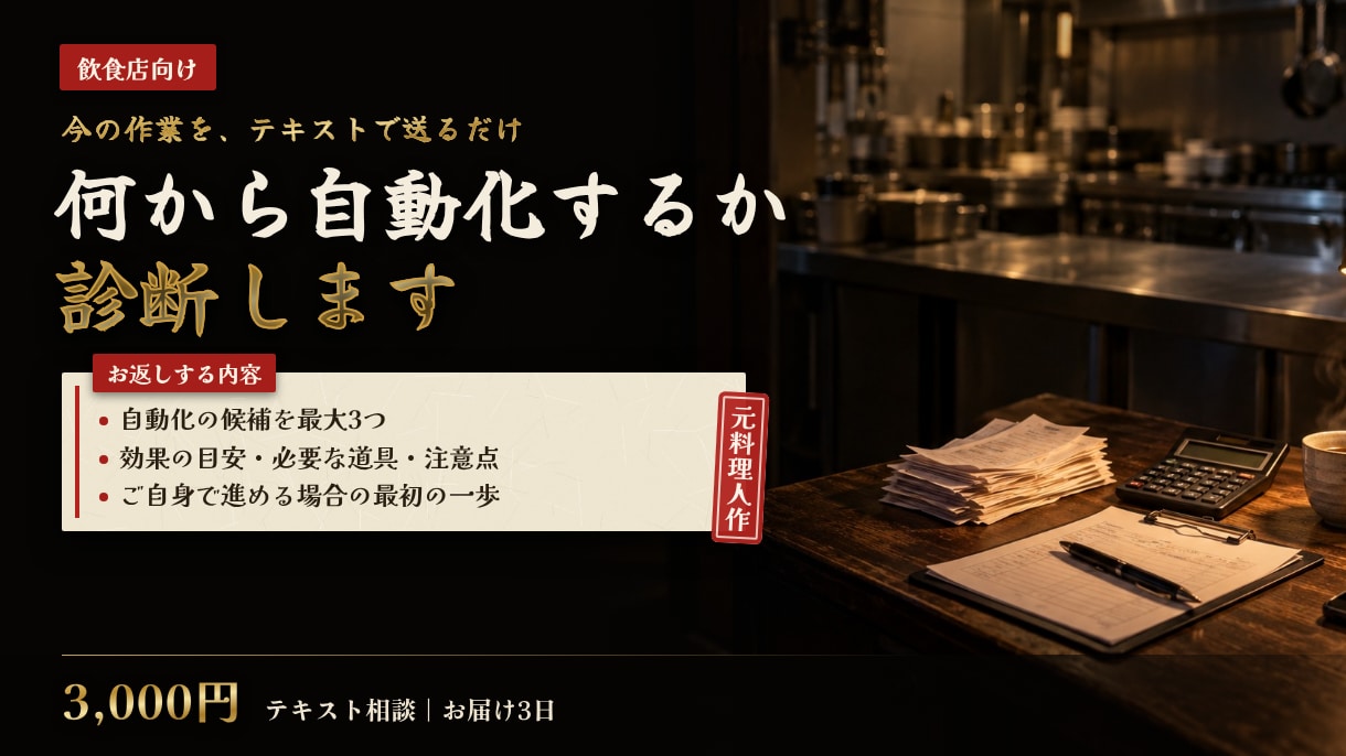 お店の「何を自動化すべきか」を診断します 元料理人エンジニアが、転記・集計のムダを一緒に探します イメージ1