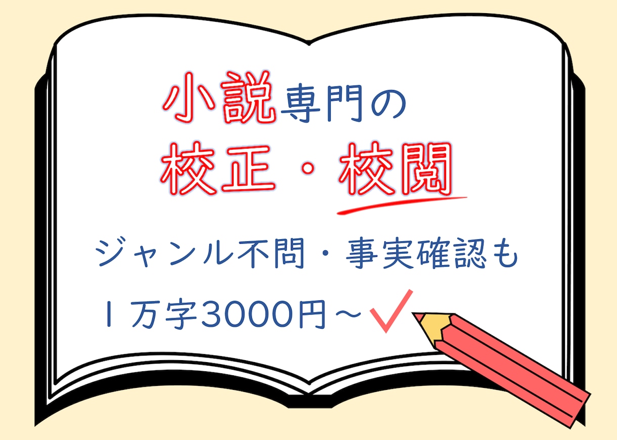 打倒、凡ミス！同人小説・創作小説を校正・校閲します 事実確認も。校正士の精読で、誤字脱字を減らし完成度を高めます イメージ1