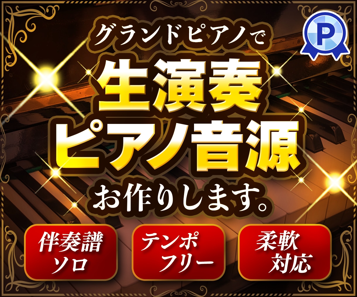 スタジオ高品質！グランドピアノ演奏・音源提供します 高品質なプロ機材で生演奏した音源はいかがですか イメージ1