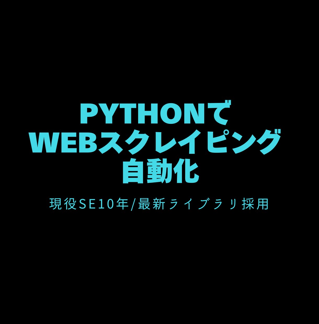 Python製｜堅牢なWebスクレイピング作ります サイト変更に強い最新型｜現役SE10年が責任納品 イメージ1