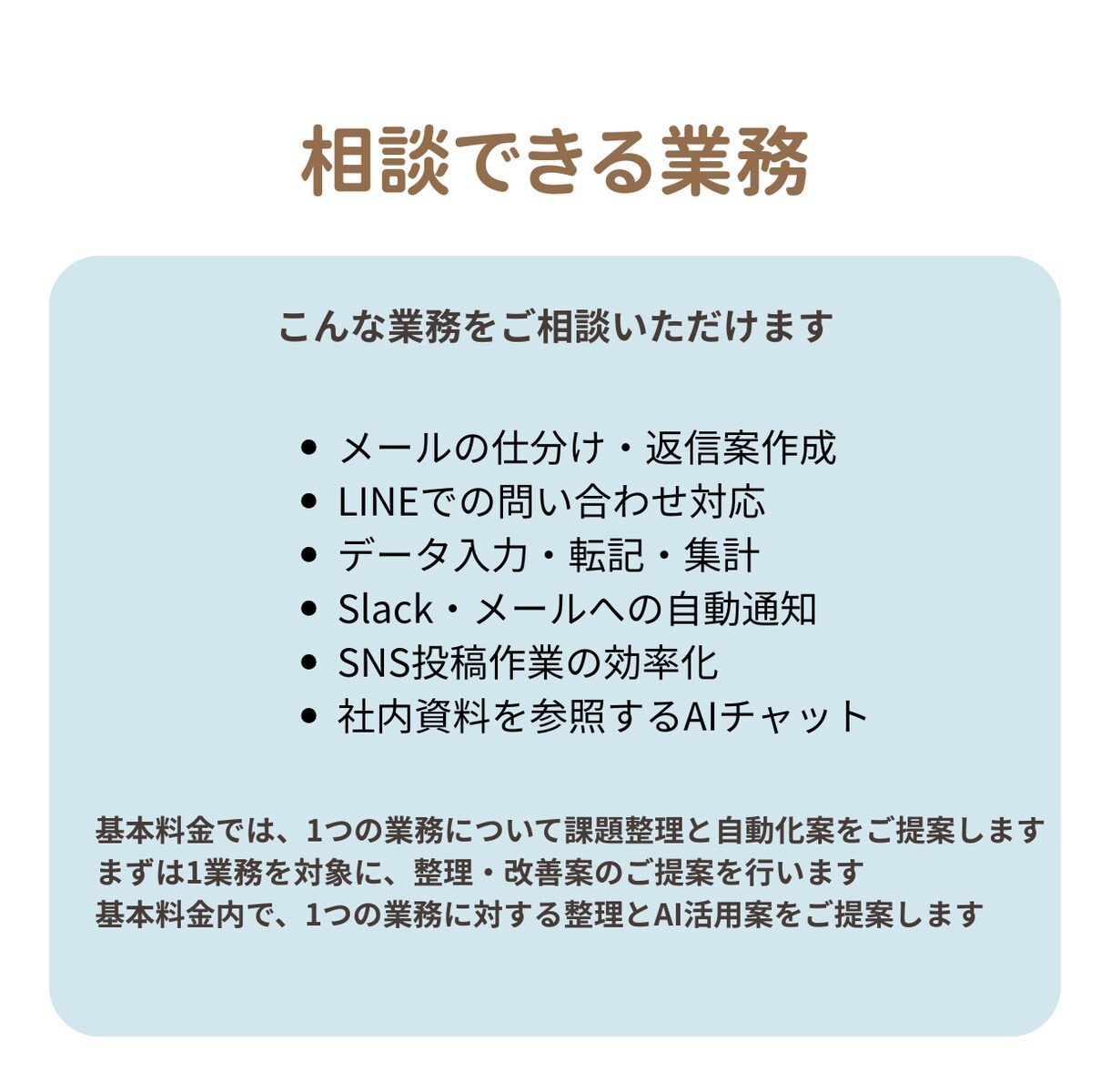 初期モニター！面倒な事務をAIで自動化提案します ざっくり相談OK！ITが苦手な方向けに業務整理から提案 イメージ3