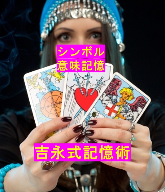 タロット・シンボル その意味 苦労なく記憶できます 吉永式記憶術4大奥義を使い、覚えるお手伝いします。 イメージ1