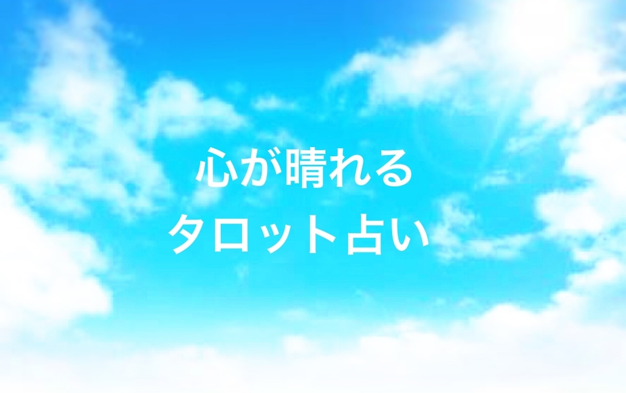 24時間以内✳︎タロットでモヤモヤ心を軽くします プチ占い  ★受付9時〜21時★ イメージ1