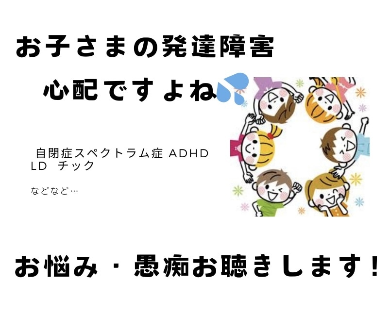 お子さまの発達障害、お悩み・愚痴聴きます 当事者を育てた准看護師とお話ししませんか‪ イメージ1