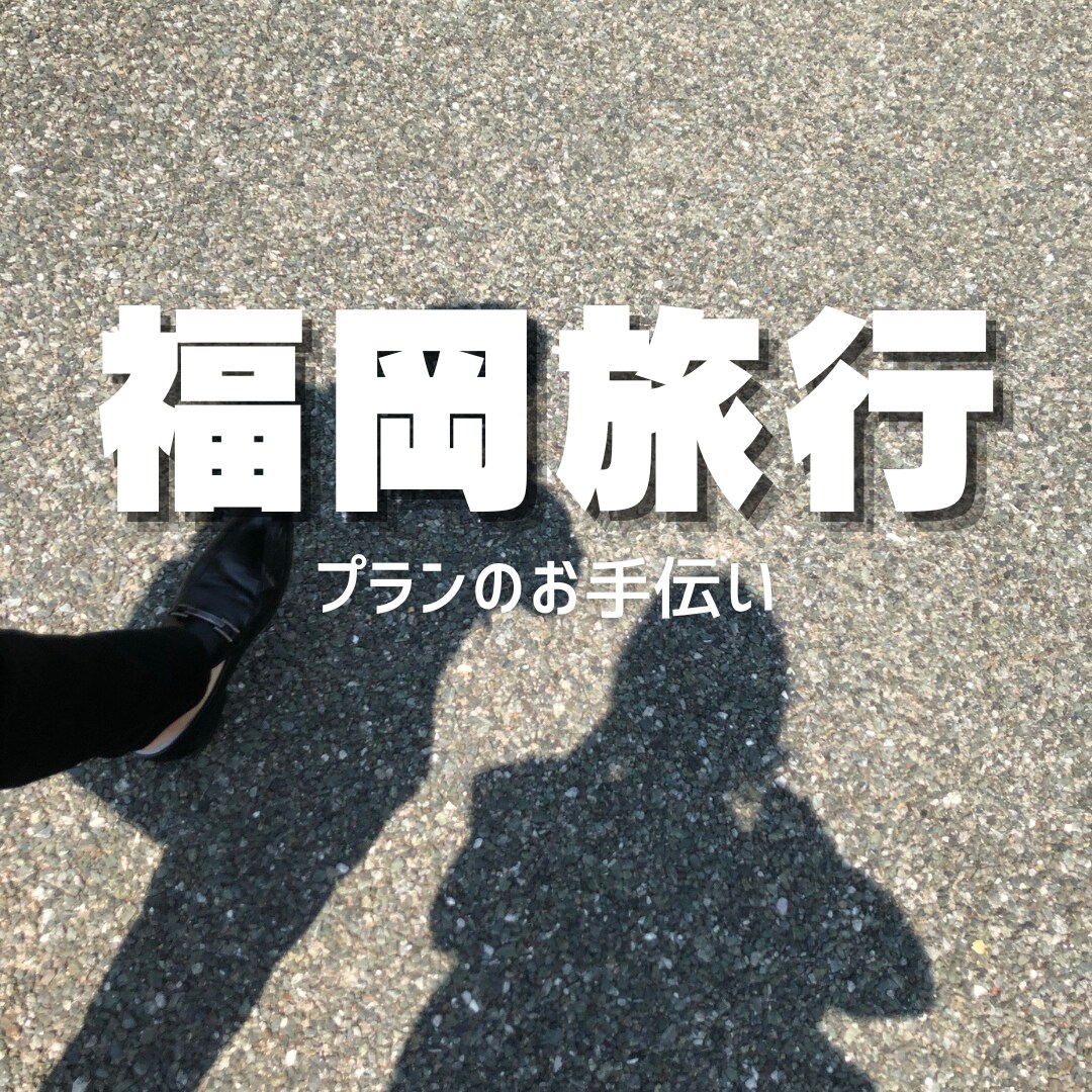 福岡旅行のプラン提案します 福岡よかとこばい！きてみんしゃい！ イメージ1