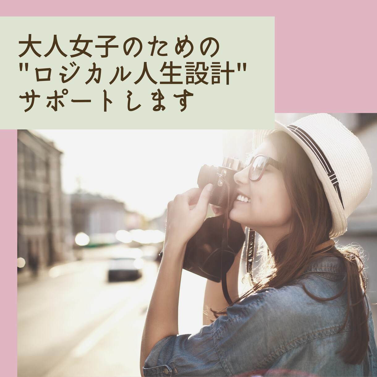 大人女子専門コーチがあなたの未来を見える化します 一生独身？結婚？転職？副業？…大人女子のモヤモヤ解消します！ イメージ4