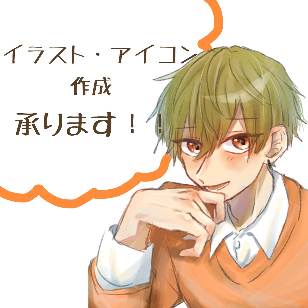 デフォルメ・等身どちらもお受け致します 男の子 、あたたかみのある絵が得意です〜！ イメージ1