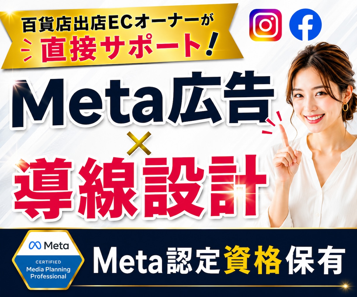 Meta広告＆導線設計｜まるっとサポートします Meta認定有資格者が支援します イメージ1