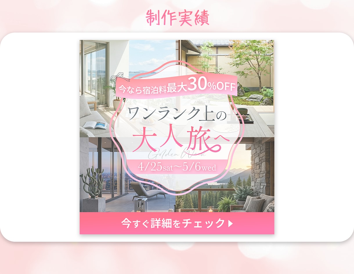 クリック率UP！バナーなどWEB画像制作します 様々なジャンル対応可能/女性に刺さるデザインが得意です！ イメージ5