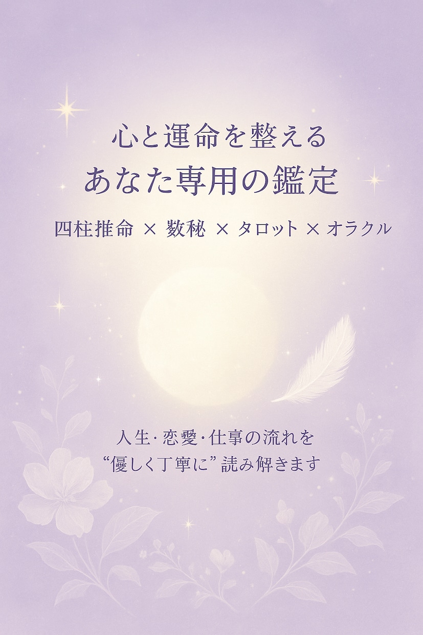 四柱推命×数秘術×タロット×オラクル鑑定します あなたの人生・仕事・恋愛の流れを“現実と導き”の両面から鑑定 イメージ1