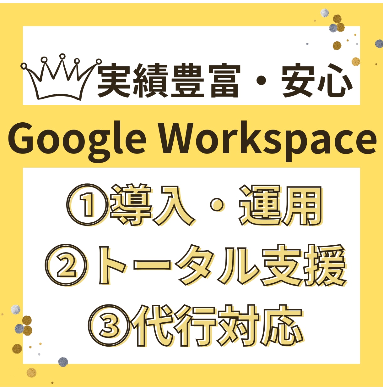 Google Workspaceトータル支援します 相談のみ・全部お任せでもOK！現役管理者がしっかりサポート！ イメージ1
