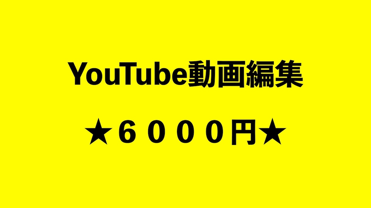 youtube動画編集代行いたします ★6000円★動画編集代行します イメージ1