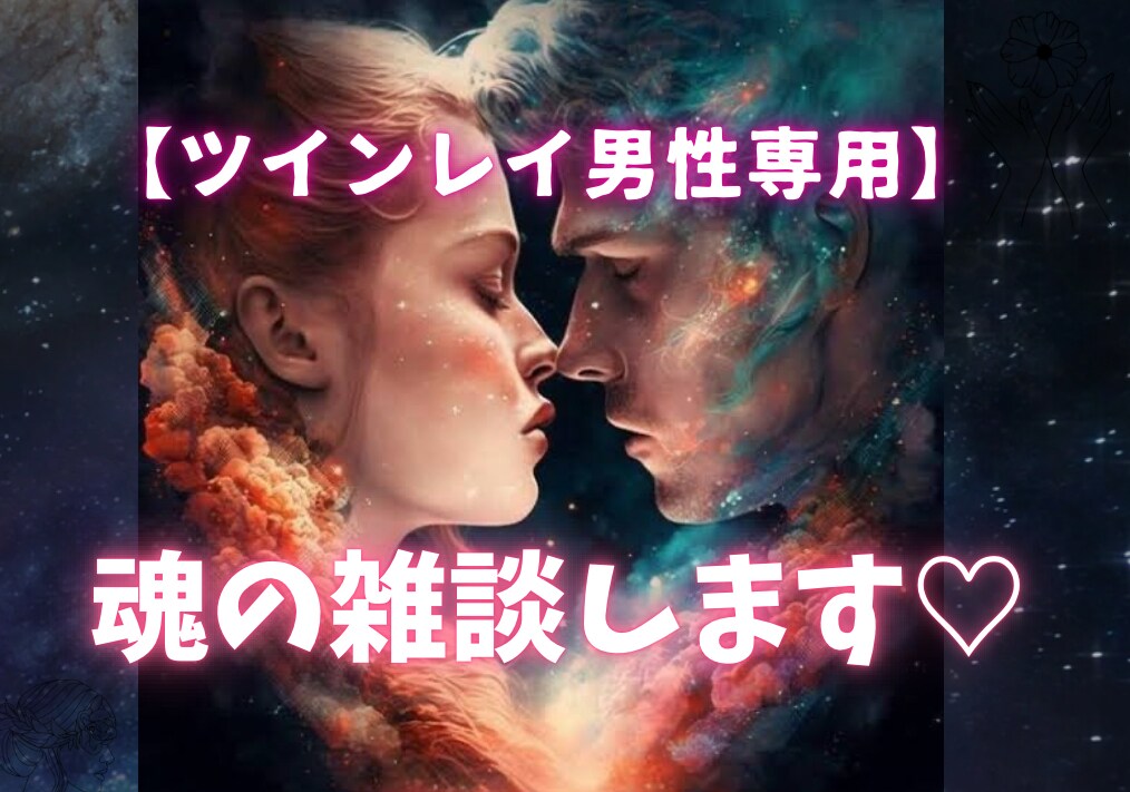 ツインレイ男性♡限定♡魂の雑談致します ツインレイ女性と近況＆お気持ち等お話ししましょ(*´꒳`*) イメージ2