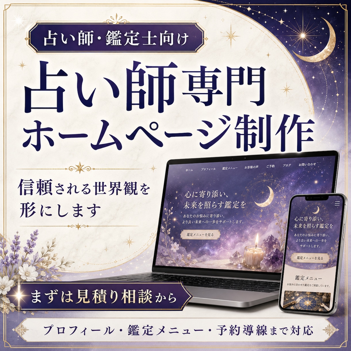 占い師専門の信頼されるホームページを制作します 信頼される世界観と予約導線を形に イメージ1
