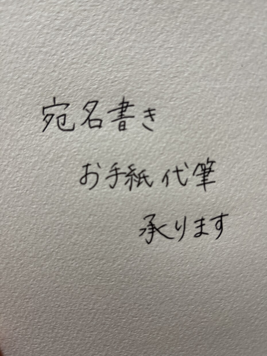 宛名書き、お手紙の代筆承ります 真心込めた文字で気持ちをつたえませんか？ イメージ1