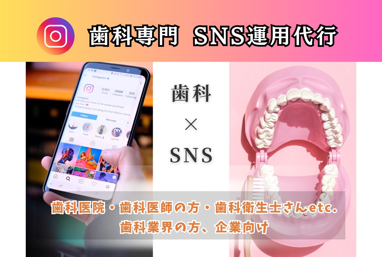 歯科医院向け！SNSの運用を代行させて頂きます 歯科医院のインスタグラムやGBPを運用して集患/求人UP⭐︎ イメージ1
