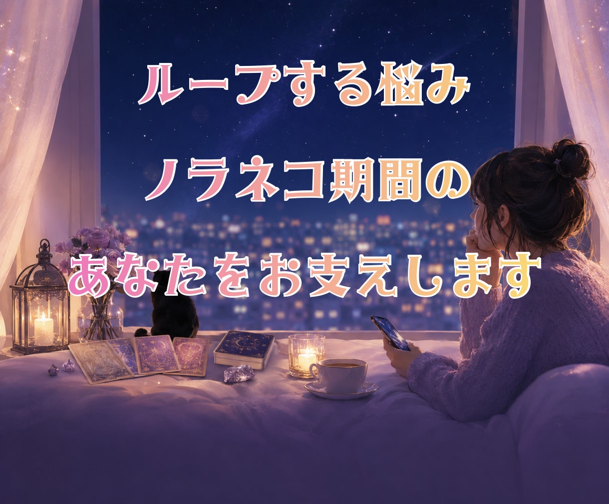 片思い専門タロット☽連絡・告白、その迷い占います 【基本36時間以内】動く未来と待つ未来を占い後悔しない選択へ イメージ10